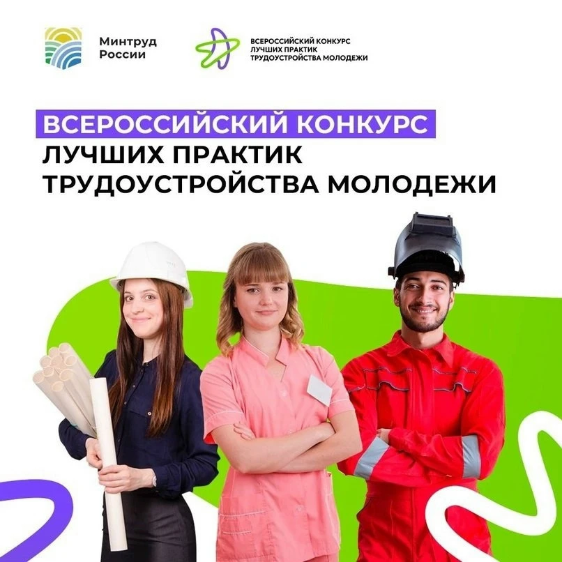 Стартовал Всероссийский конкурс лучших практик трудоустройства молодежи – 2026.✨