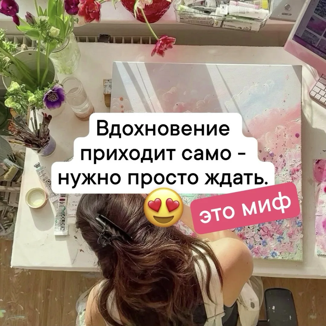 Разбираем мифы о творчестве 🎨
