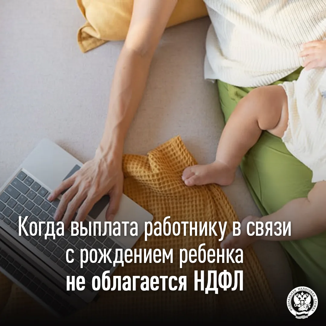 Рассказываем, когда выплата работнику в связи с рождением ребенка не облагается НДФЛ
 
📋Согласно на
