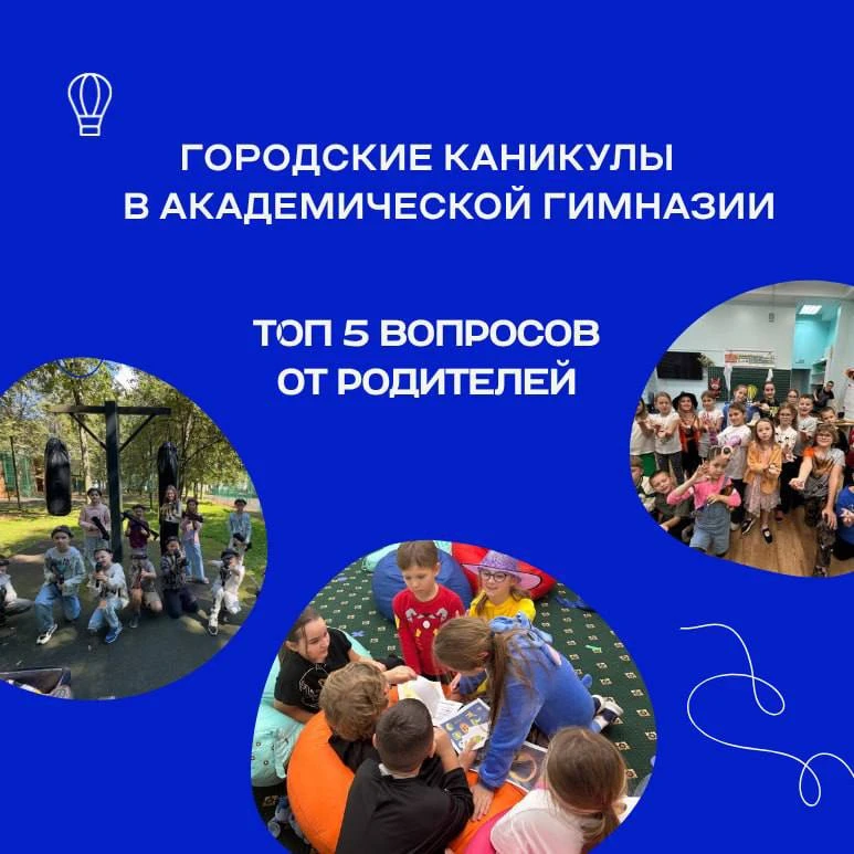 Частые вопросы о «Городских каникулах»

Перед записью в «Городские каникулы» у родителей всегда есть