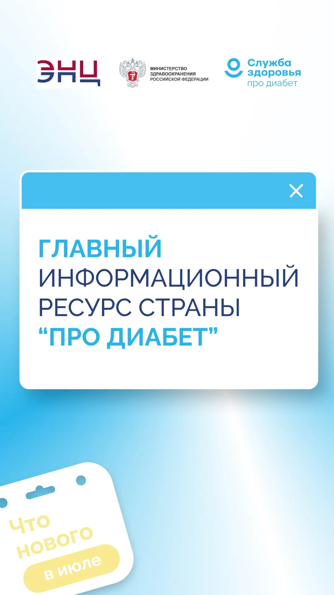 «Про Диабет». Что нового в июле?