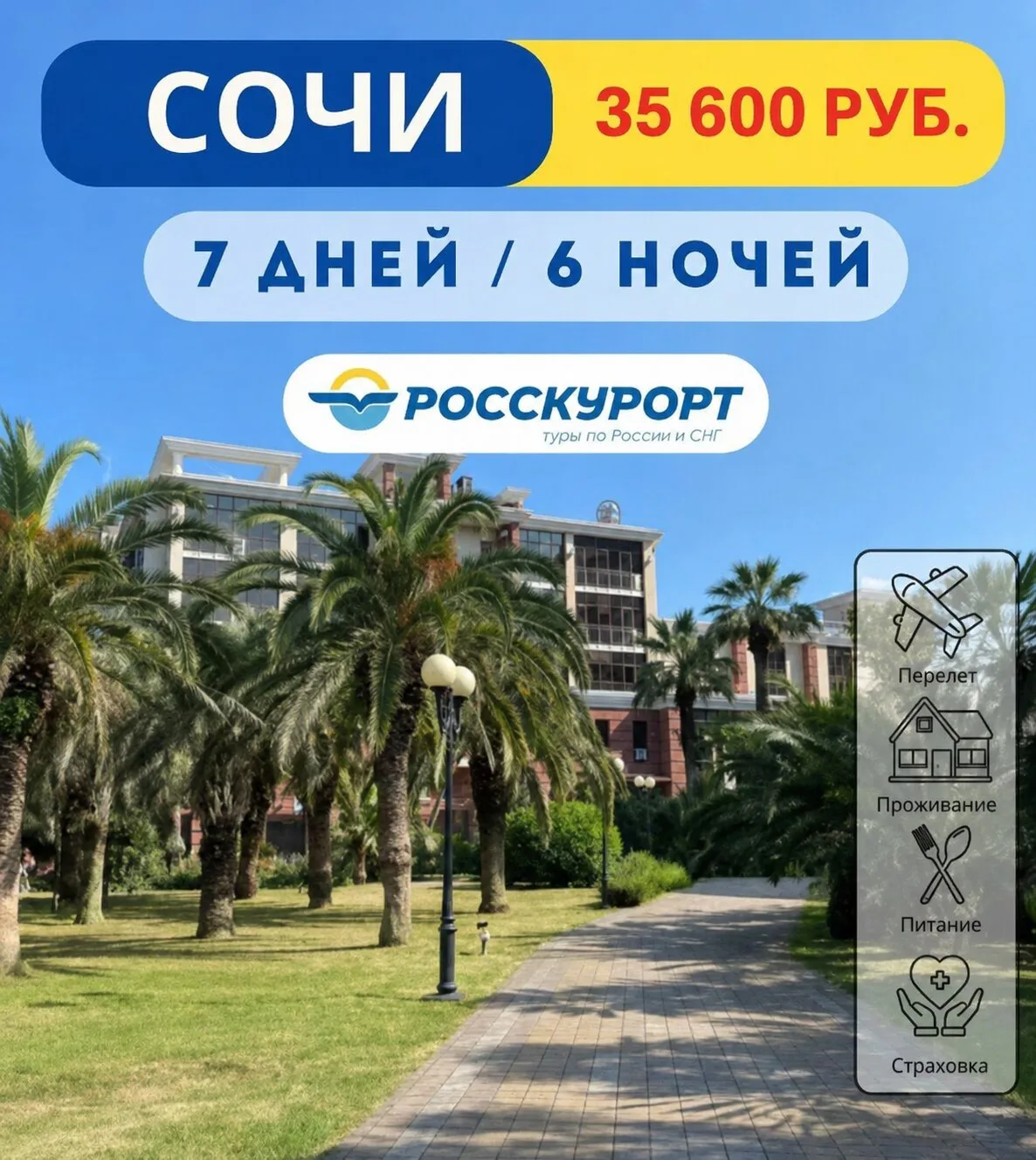 РОССКУРОРТ туры в Сочи из Омска