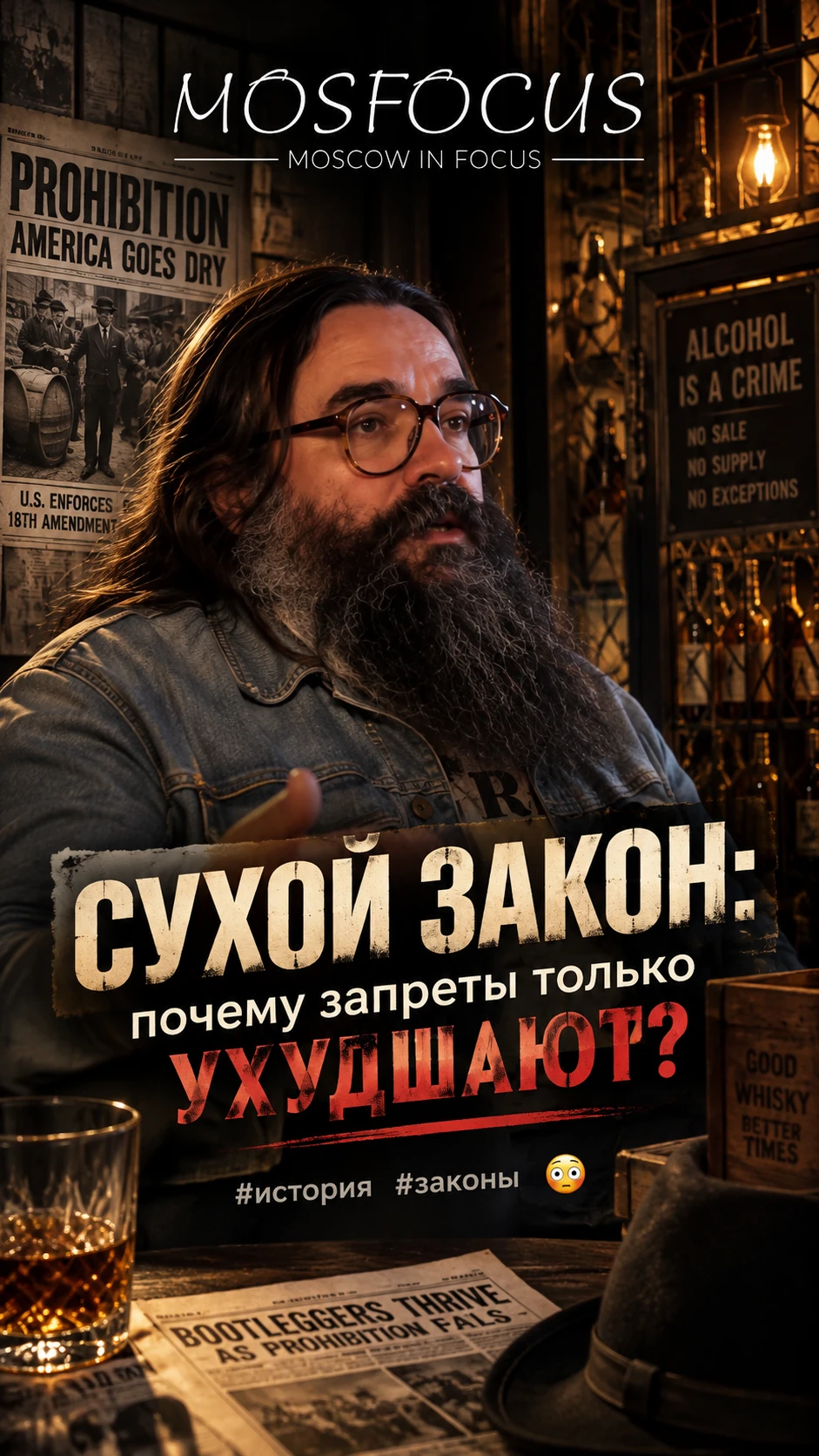 СУХОЙ ЗАКОН: почему запреты только УХУДШАЮТ? #история #законы 😳