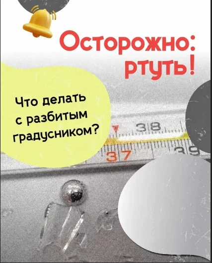 Ой, градусник выскользнул из рук! Главное — без паники, сейчас мы во всём разберёмся. 
Ситуация непр