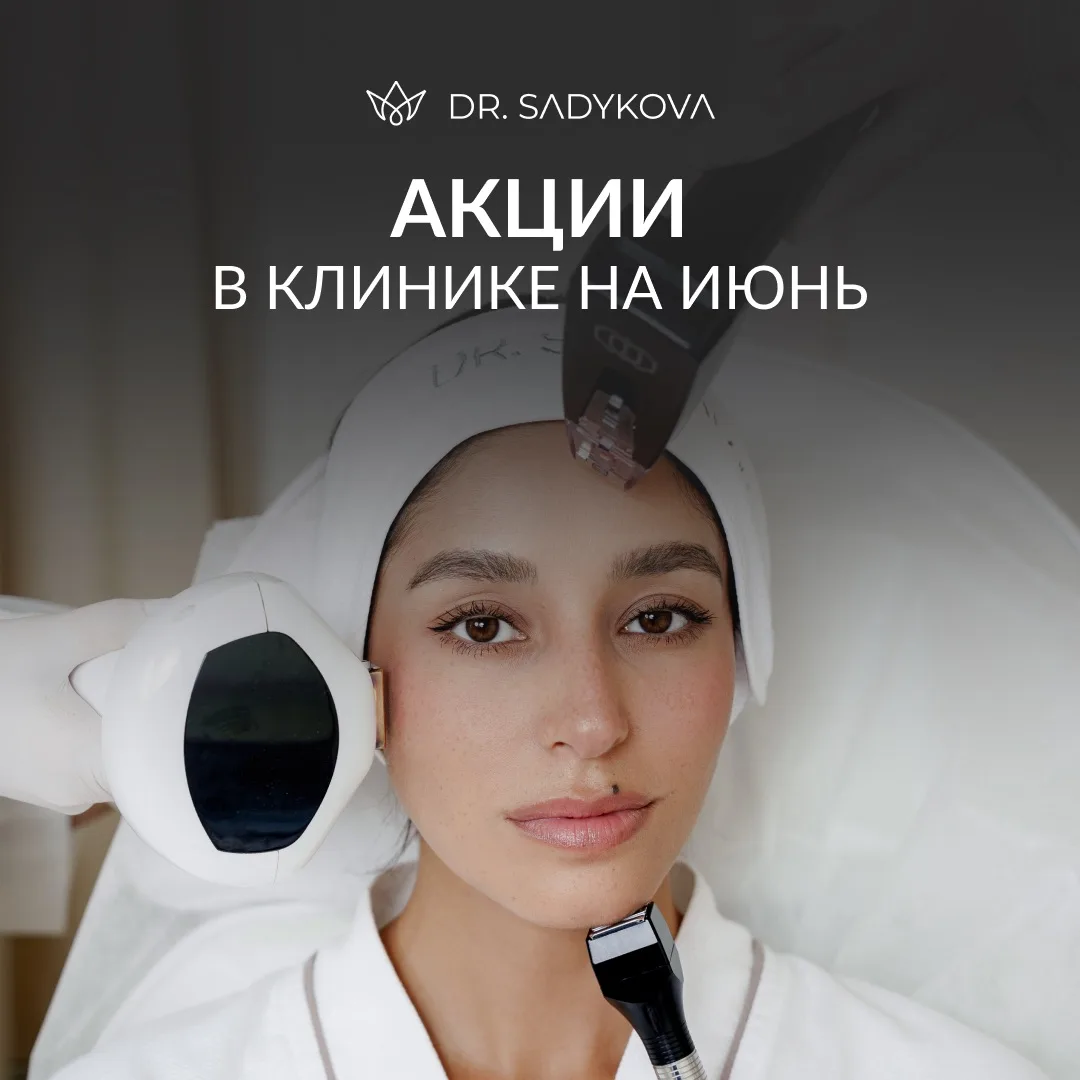 Акции июня!