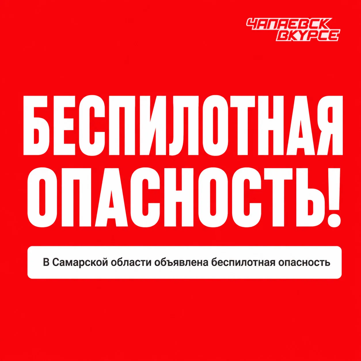 ⚠️ На территории Самарской области действует режим беспилотной опасности.