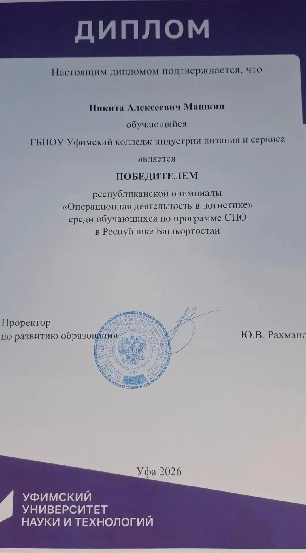 Итоги олимпиады.
Уфимский Университет Науки и Технологий подводит итоги Олимпиады по «Операционной д