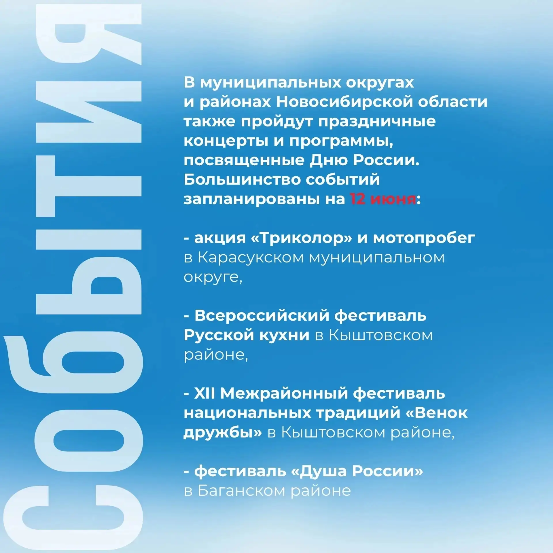 🎉Новосибирская область отметит День России масштабной программой
Регион готовится отметить День Рос