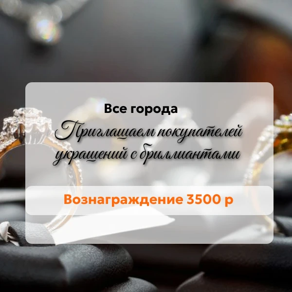Приглашаем на участие людей, кто в 2025-2026 году покупал украшения с бриллиантами