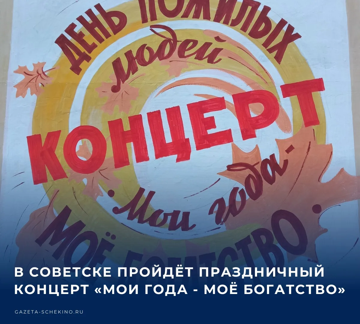 1 октября в 17:00 в Доме культуры г. Советск состоится душевный концерт, посвящённый Дн...