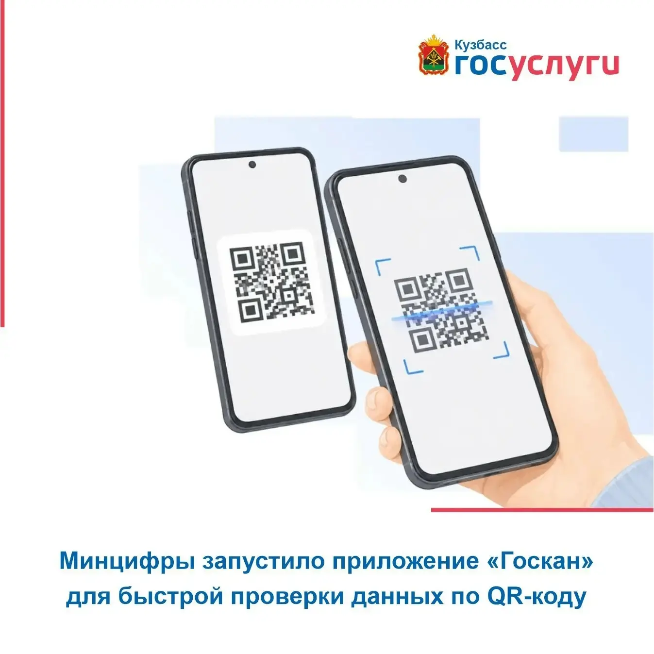 Минцифры запустило приложение «Госкан» для быстрой проверки данных по QR-коду

 В семействе сервисов