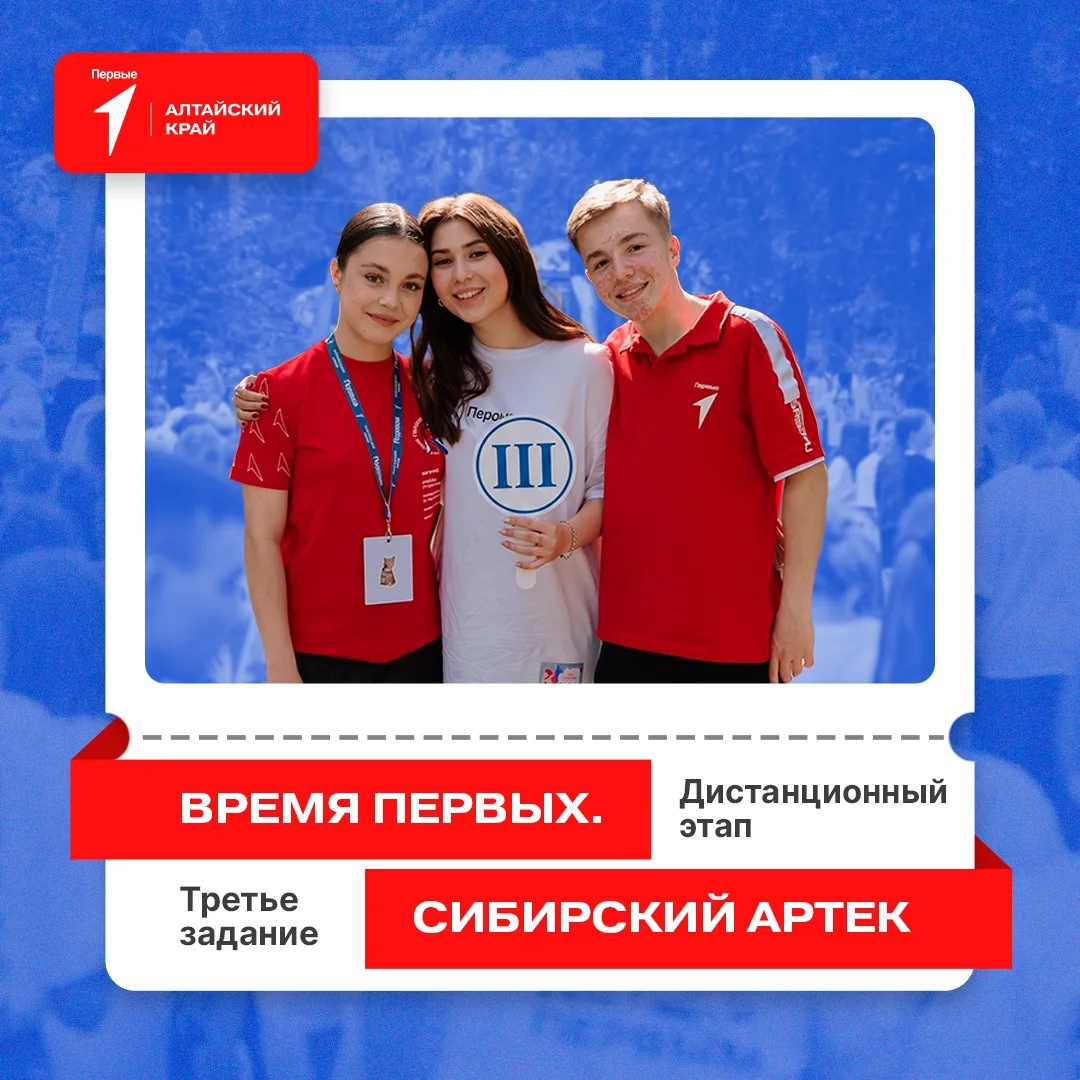 Первый, лови третье задание дистанционного этапа профильной смены «Время Первых. Сибирский Артек»! �