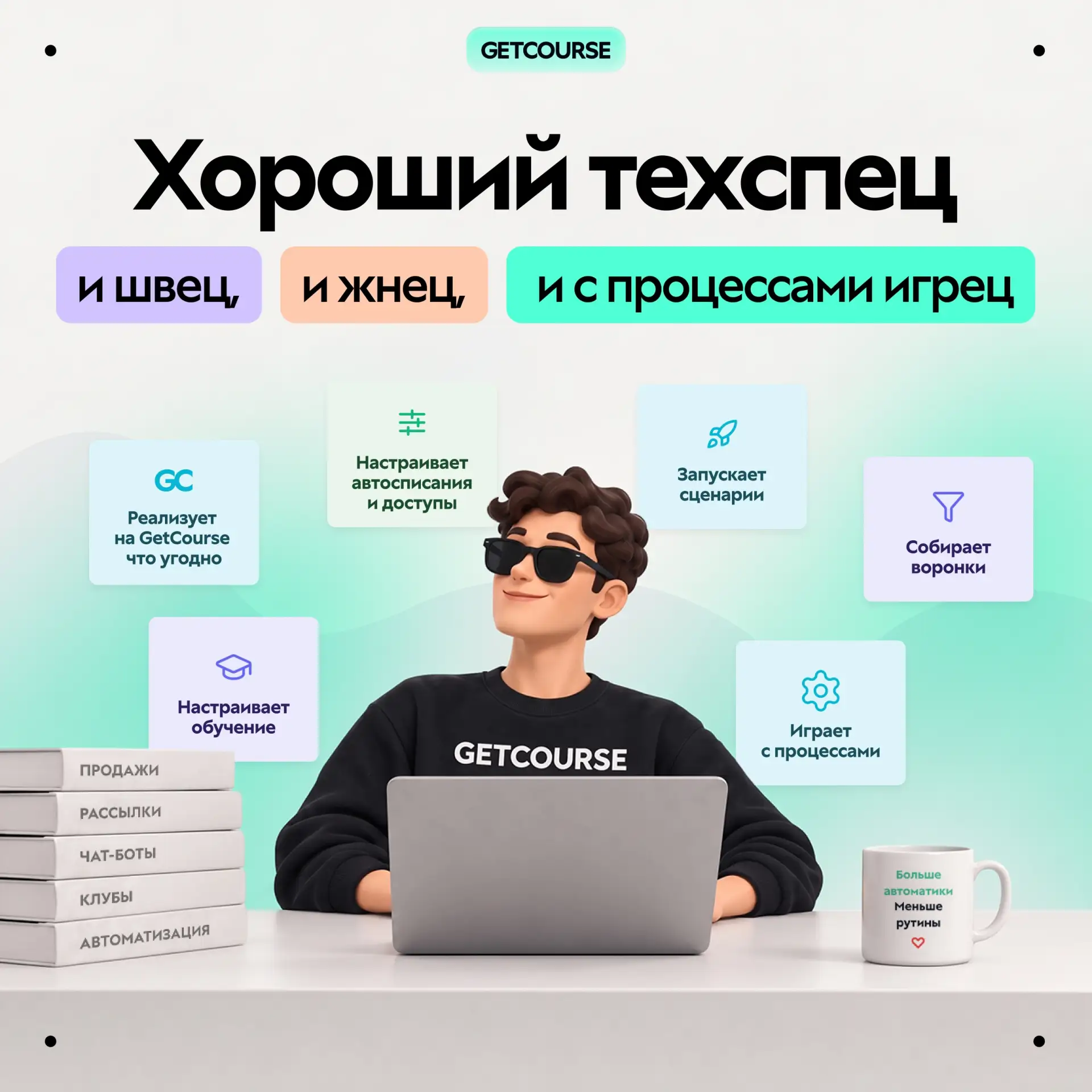 Хороший техспец: и швец, и жнец, и с процессами игрец 😎
