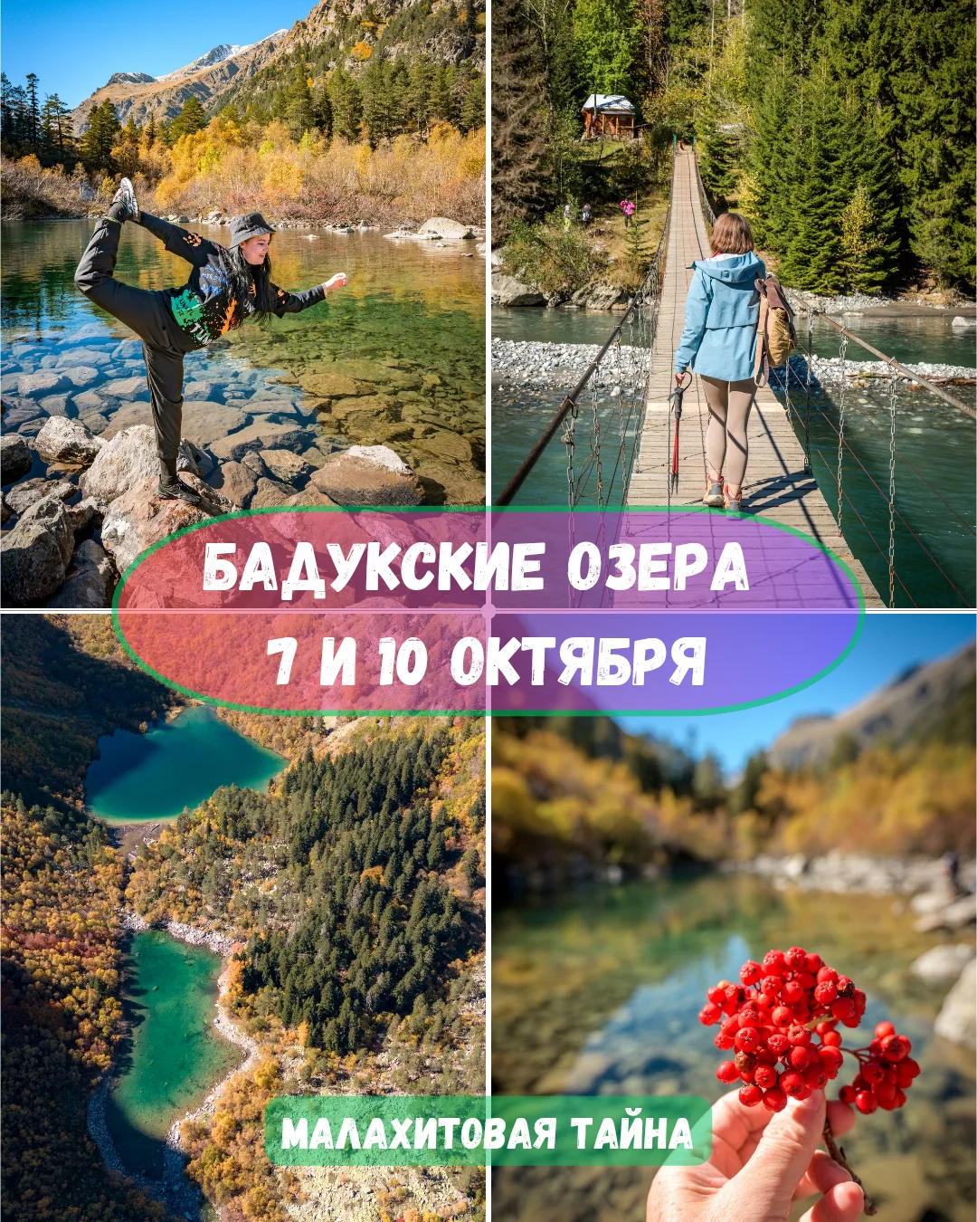 🌠 7 и 10 октября | Бадукские озера, «Малахитовая тайна Домбая».
