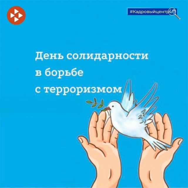 3 сентября — День солидарности в борьбе с терроризмом.
