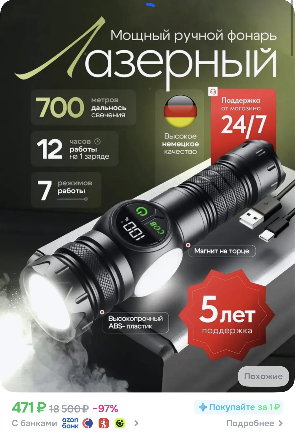 ☑️ Мощный ручной фонарь 

Ссылка: https://ozon.ru/t/HqDgQ4b

Реклама. Информация о рекламодателях по
