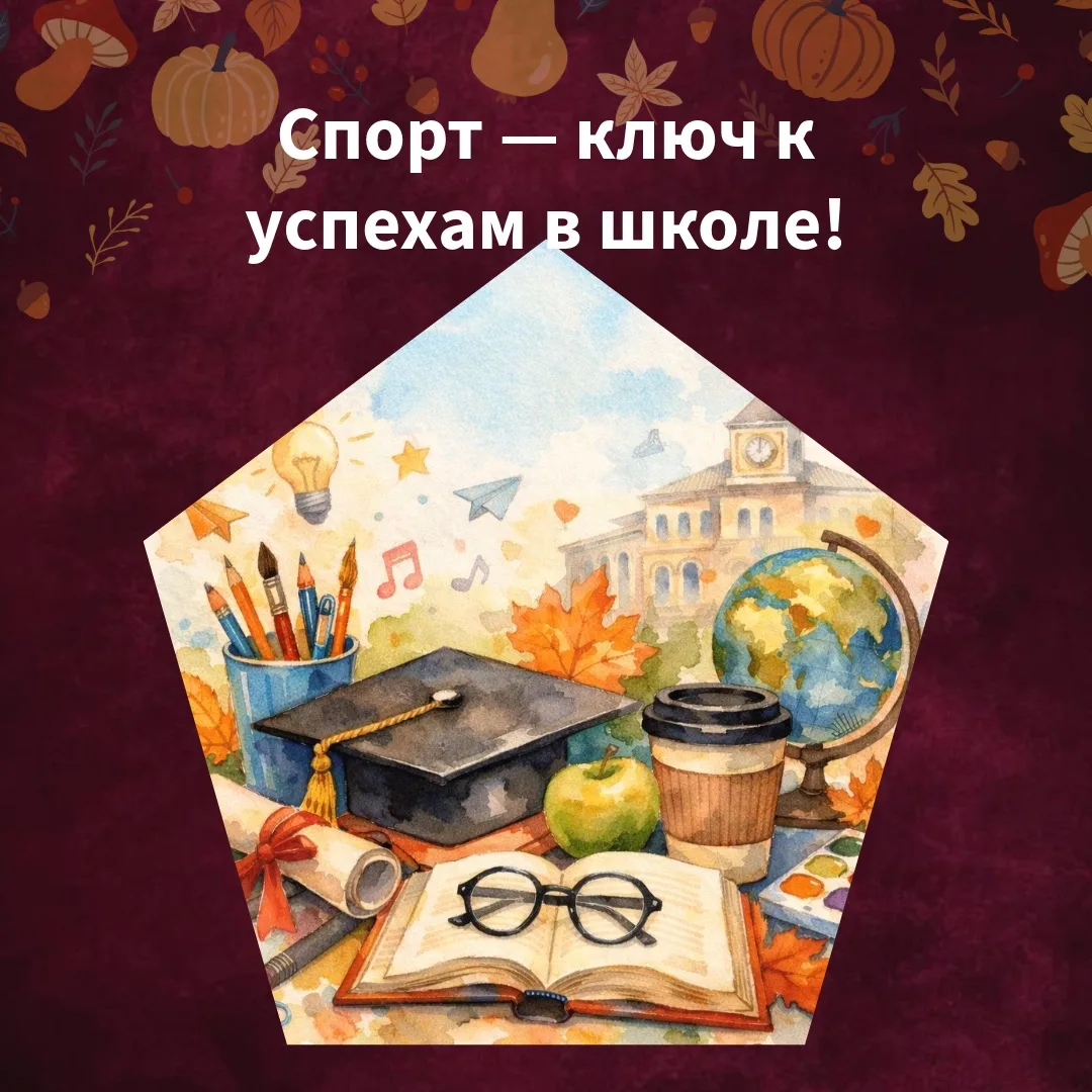 📚После Дня знаний мы часто слышим: «Спорт и учёба несовместимы!» Но это совсем не так!