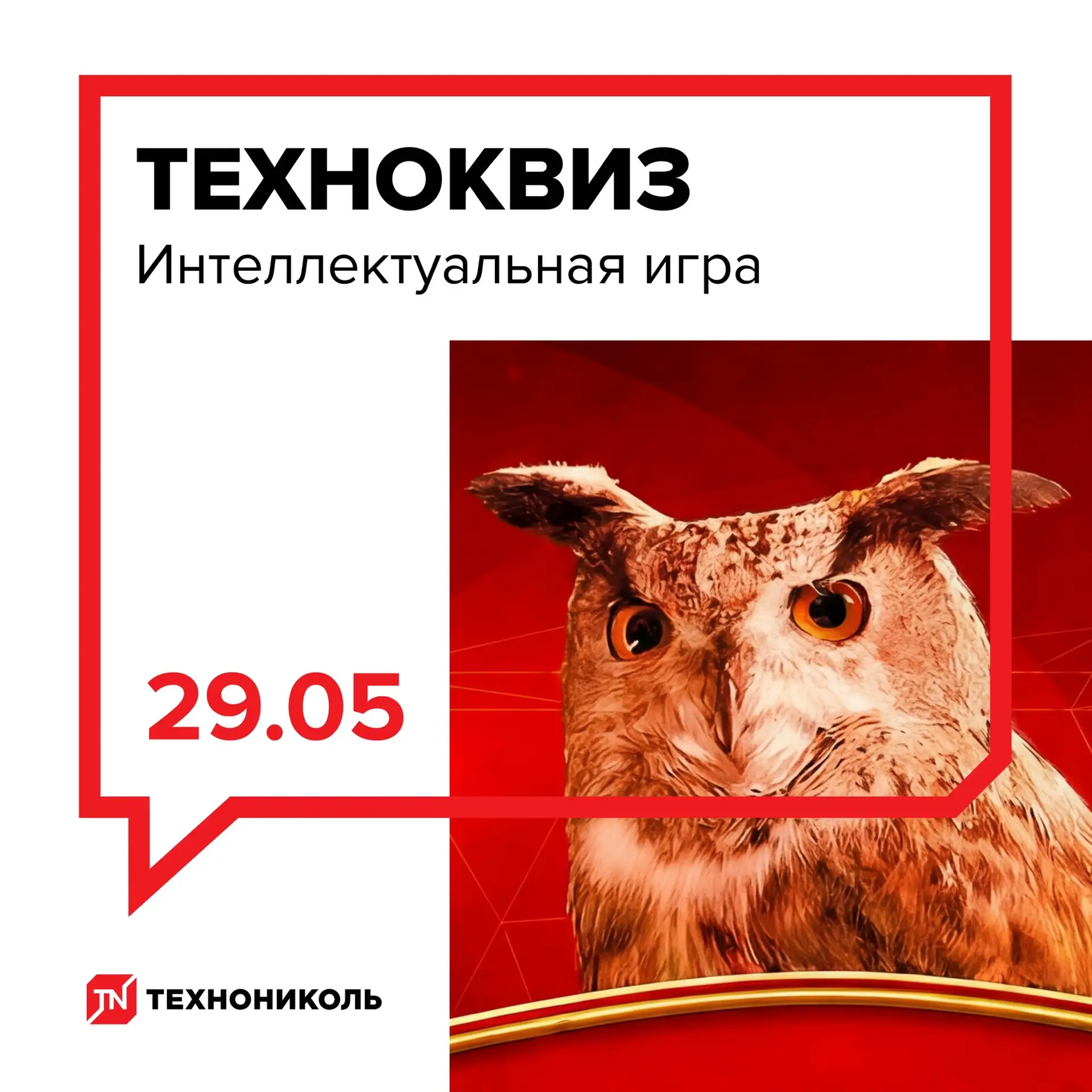 Проверьте эрудицию и выиграйте призы от ТЕХНОНИКОЛЬ 🎁