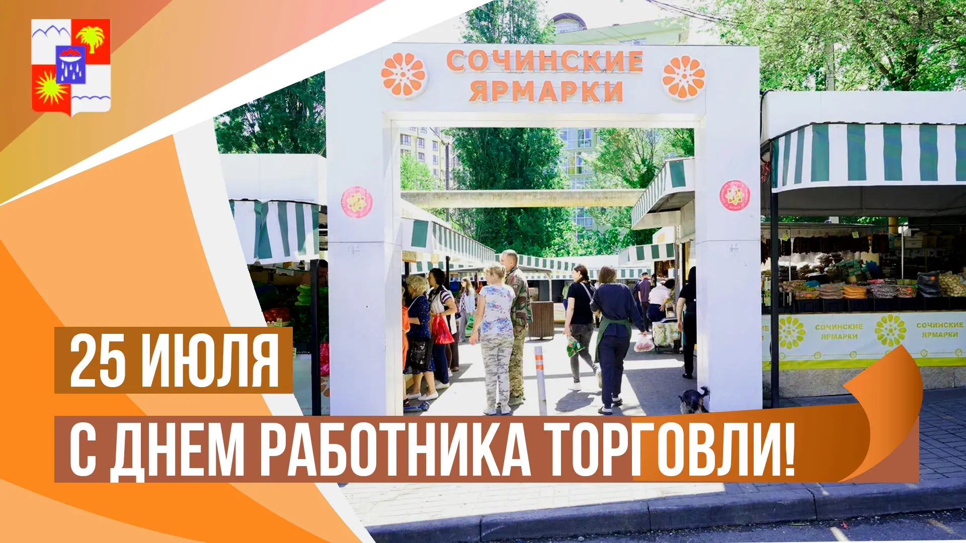🛒 Сегодня отмечается День работника торговли.