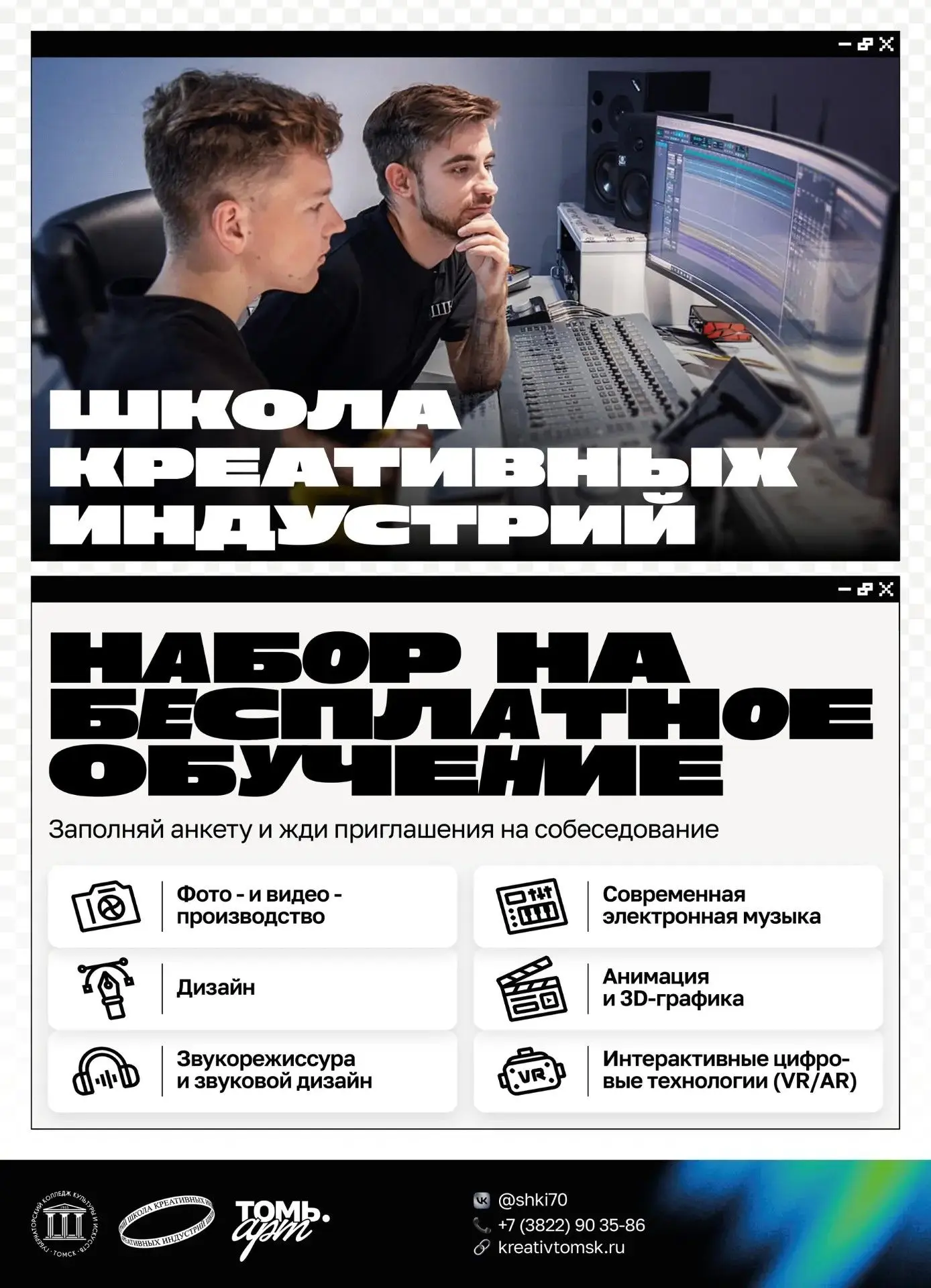 💡 Технологии и креатив

Продолжается набор на бесплатное обучение в школу креативных индустрий для 