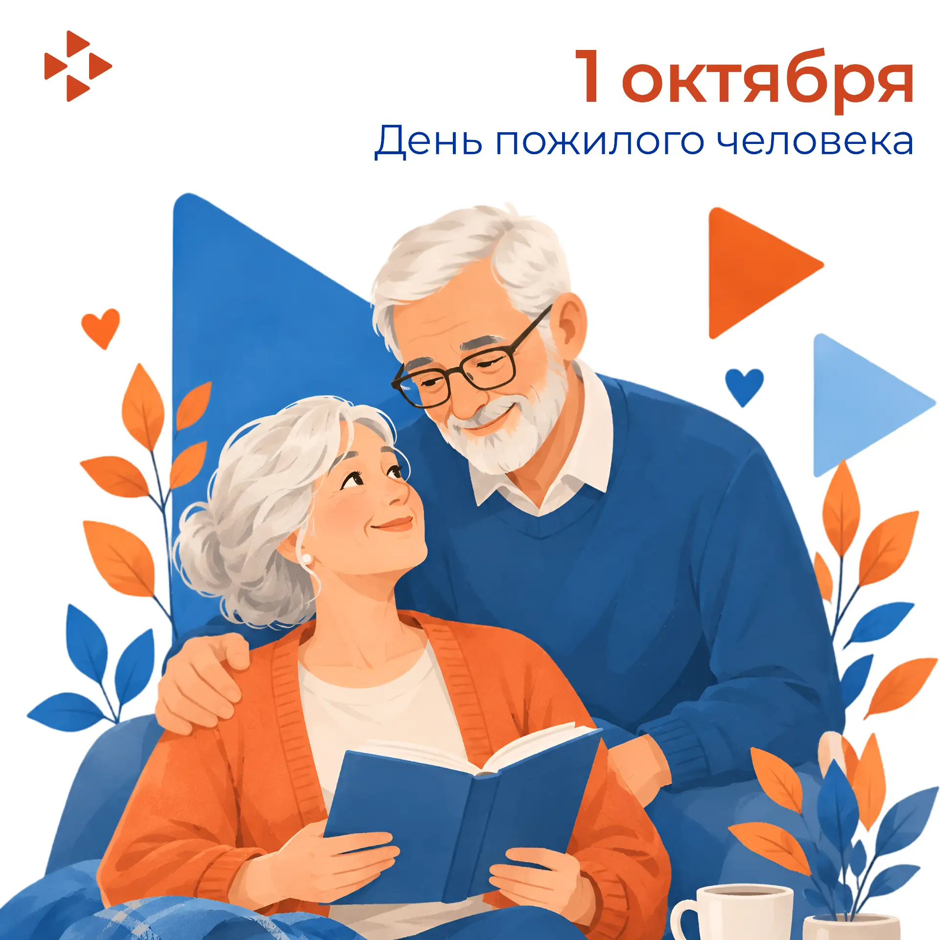 🍂 Мудрость, опыт и энергия! Сегодня — Международный день пожилого человека.