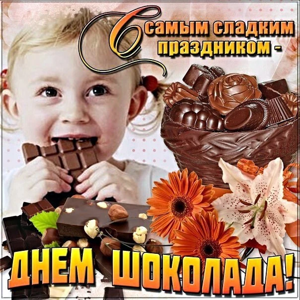 11 июля — Всемирный День шоколада