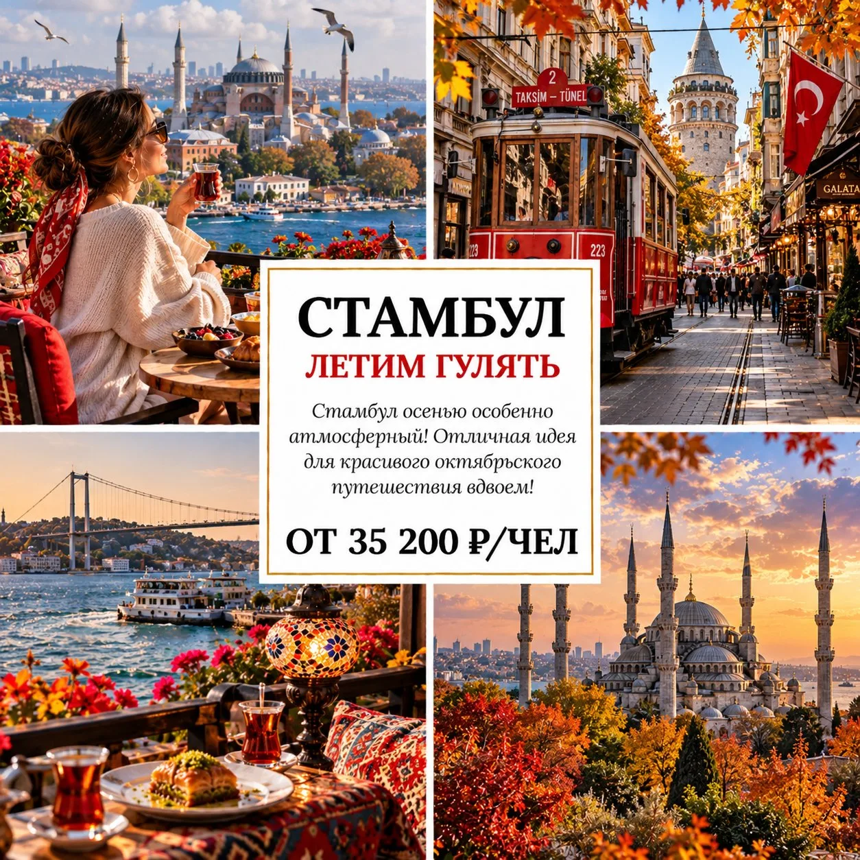 🍂 ОТ 35 200 Р/ЧЕЛ — ЛЕТИМ ГУЛЯТЬ В ОСЕННИЙ СТАМБУЛ! 🇹🇷