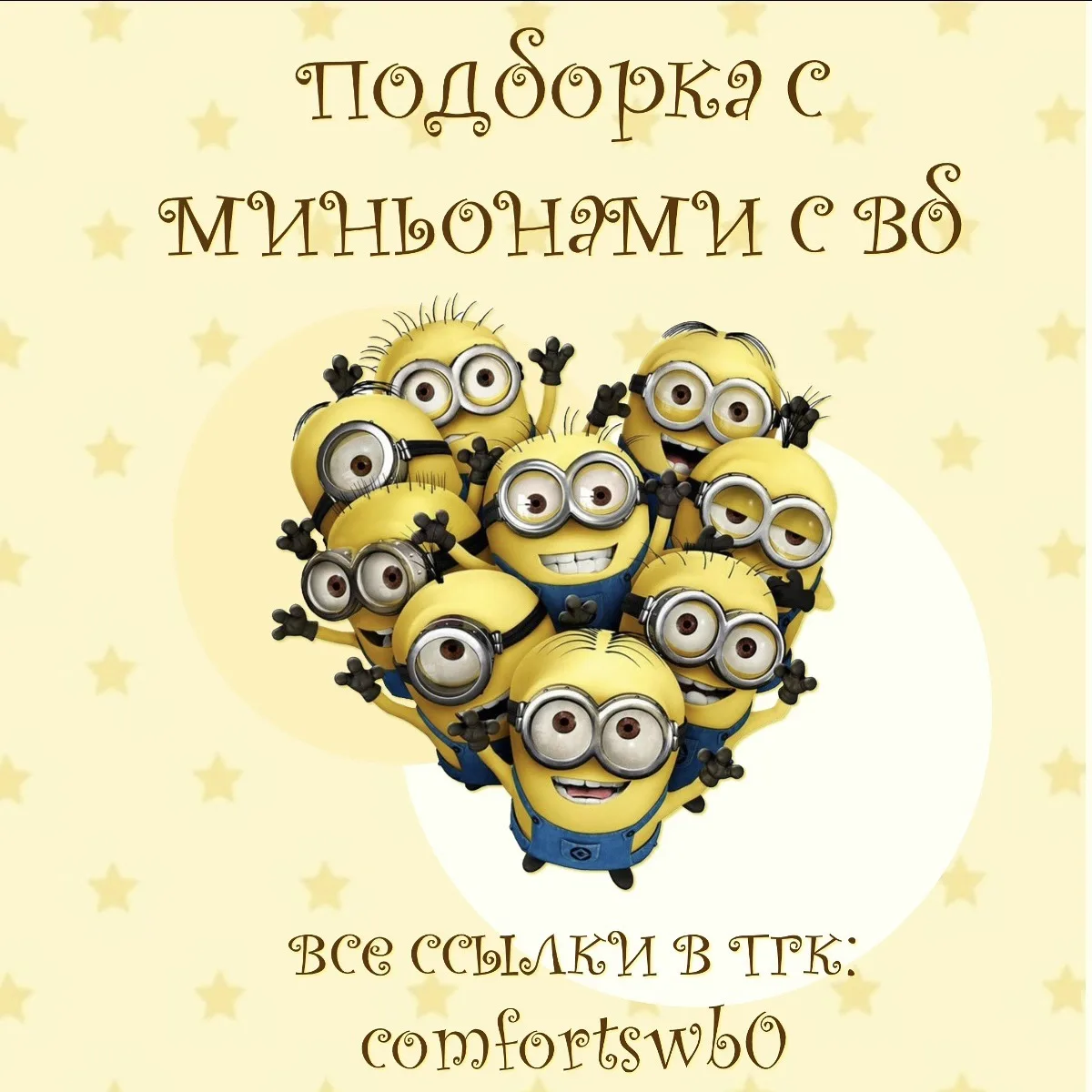 –౨ৎ подборка с миньонами с вб 😆౨ৎ