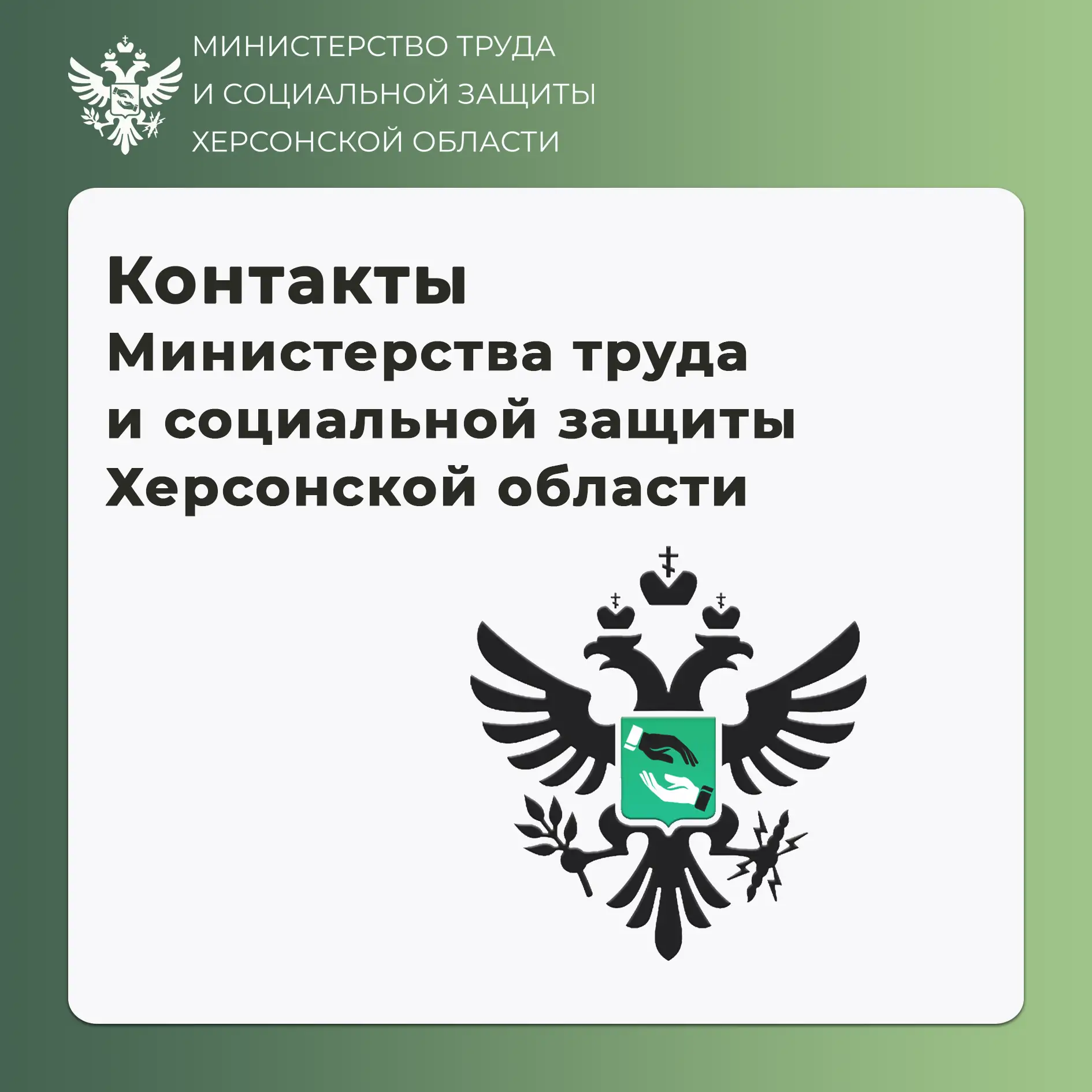 Официальная почта Министерства труда и социальной защиты Херсонской области для обращен...
