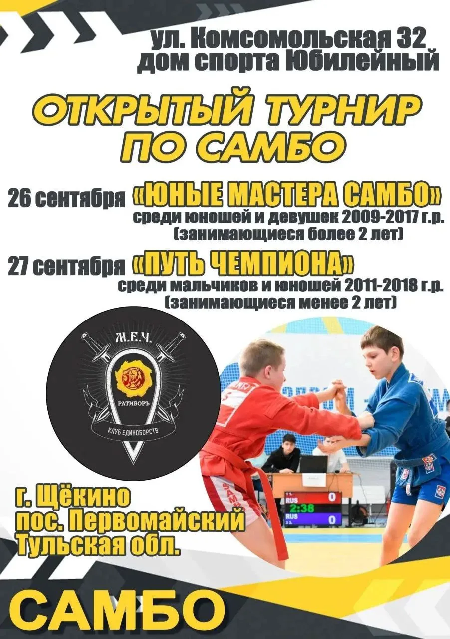 САМБО. Тульская область, Щёкино. 26-27 сентября. Юноши и девушки 2009-2018. https://vk....