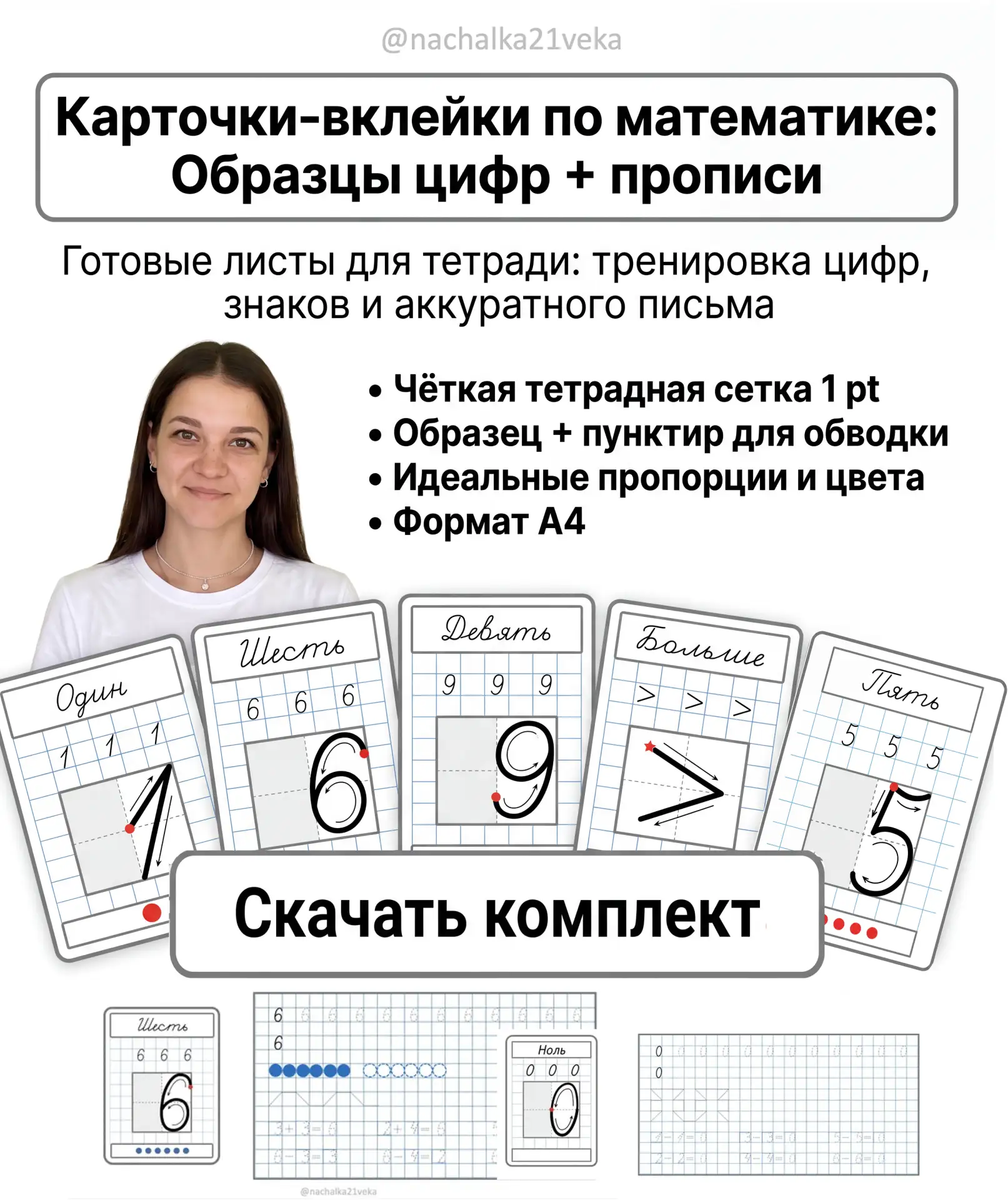 ✏️ Нужны готовые вклейки, чтобы дети писали цифры ровно и красиво?