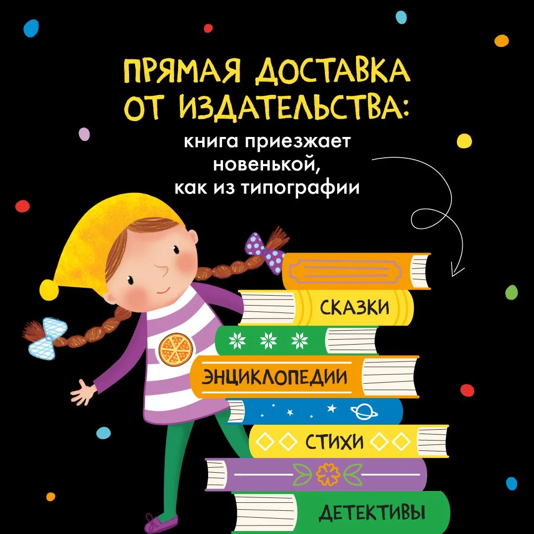 Знаете, что особенно приятно, когда заказываете детские книги у нас? Они едут к вам нап...