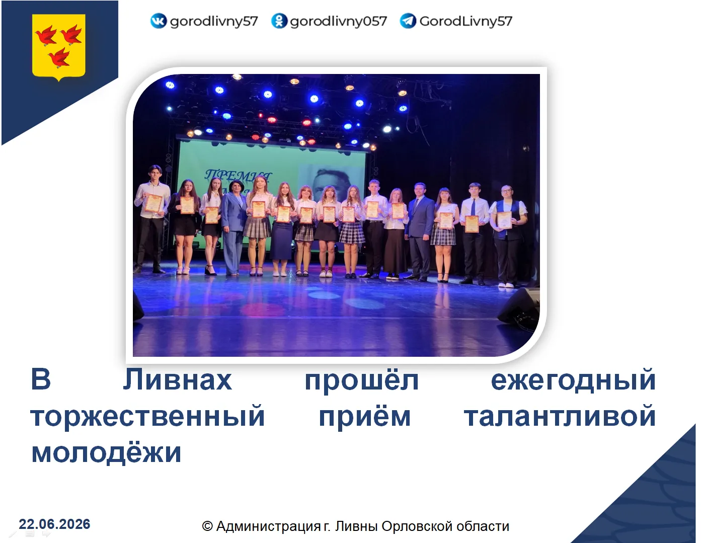 В центре культуры «Лидер» состоялся ежегодный торжественный приём талантливой молодёжи, организуемый