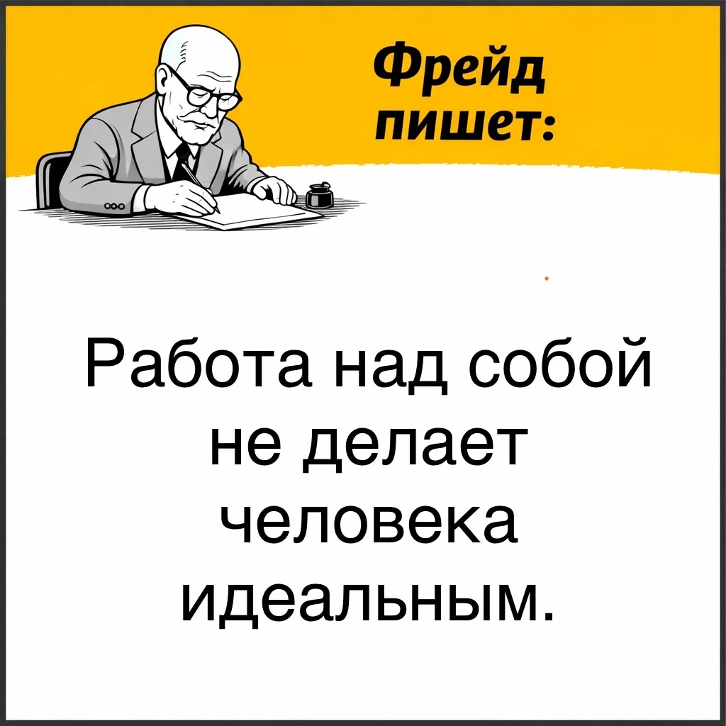 С точки зрения Фрейда, цель внутренней работы - не достижение идеального состояния. 

Психика не при