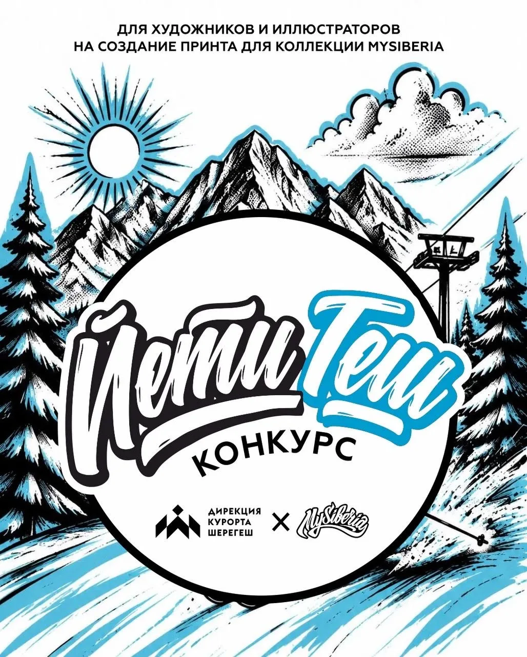 Стартовал конкурс “Йети в Шерегеше” 🚀