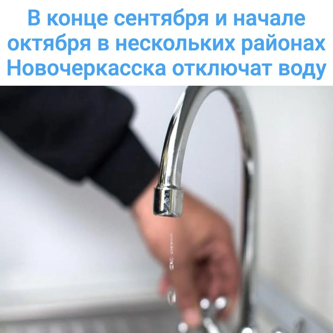 💧 Отключения воды в Новочеркасске: график по районам