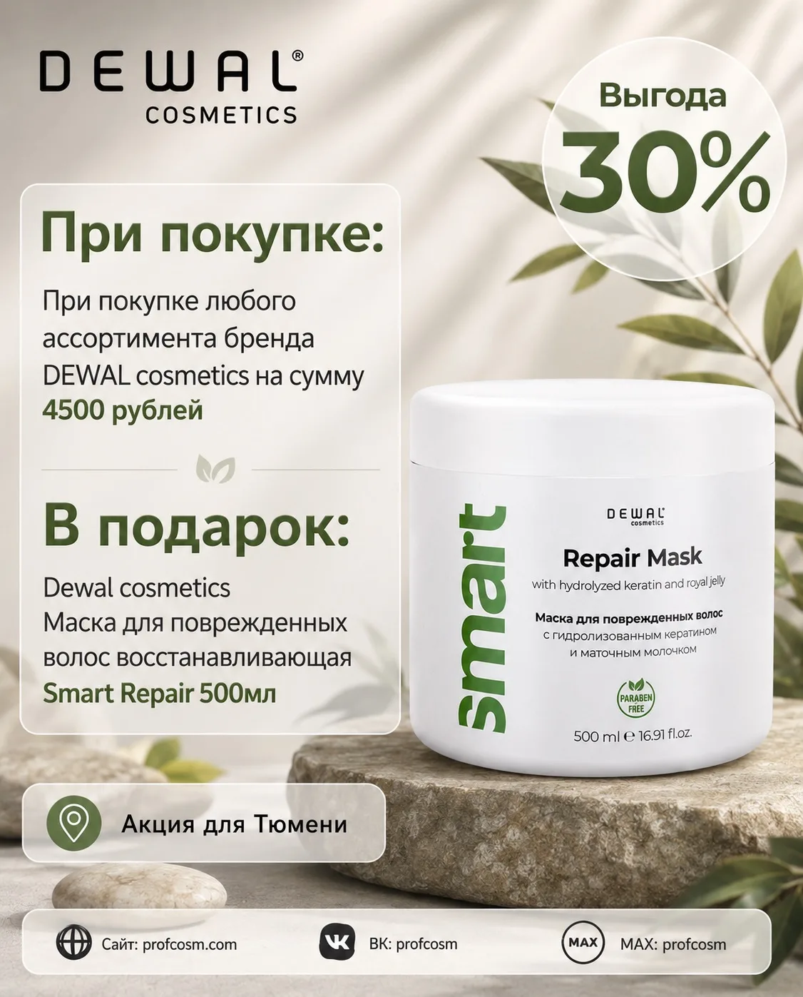 🔥 АКЦИЯ ДЛЯ МАСТЕРОВ НА DEWAL COSMETICS!
