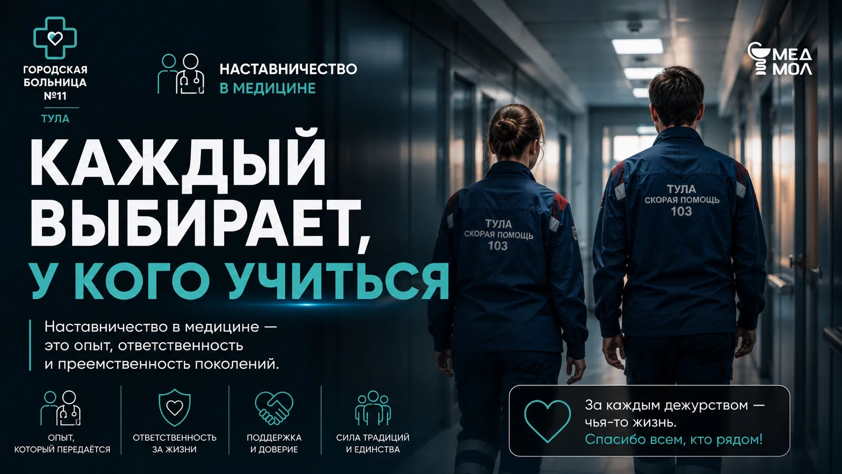 🩺 Каждый выбирает, у кого учиться.

Медицина — это не только знания и современные технологии. Это о