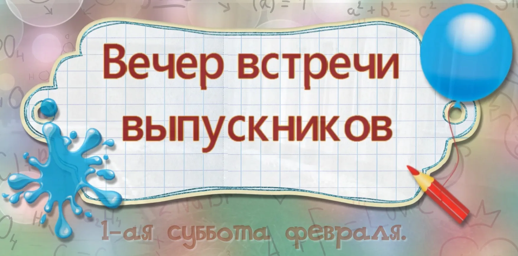 🌟 ВЕЧЕР ВСТРЕЧИ ВЫПУСКНИКОВ 🌟