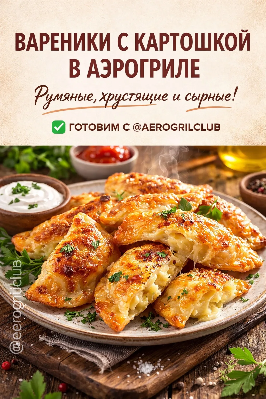 🔥 ВАРЕНИКИ С КАРТОШКОЙ В АЭРОГРИЛЕ — РУМЯНЫЕ, ХРУСТЯЩИЕ И СЫРНЫЕ  Если вы думаете, что вареники — эт