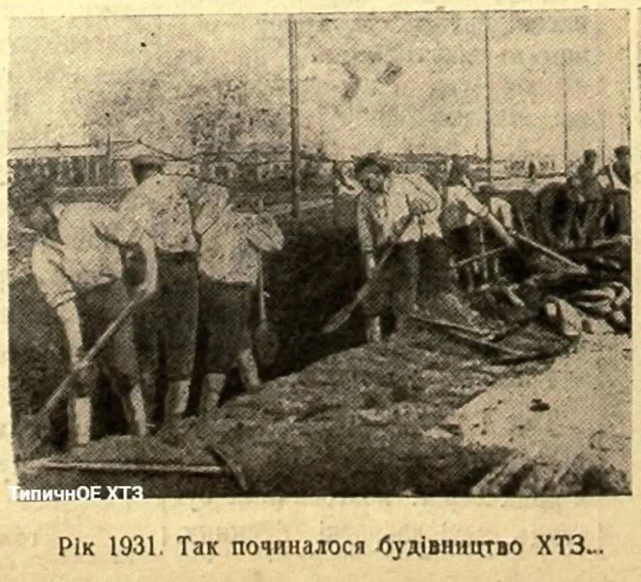В этот день 95 лет назад (1931 г.) состоялся торжественный пуск Харьковского тракторног...