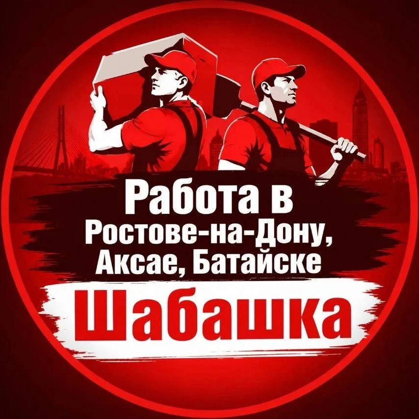 Уважаемые участники канала «Работа в Ростове на Дону, Аксае, Батайске, Шабашка»❗