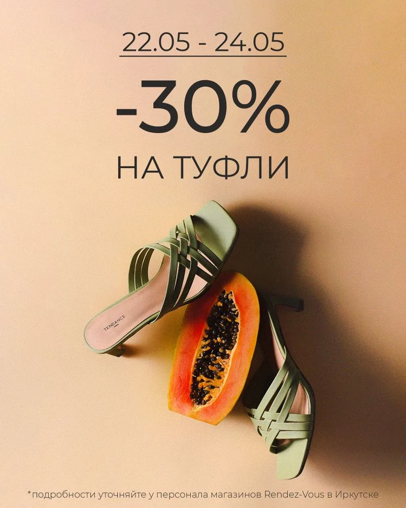 👠 Скидка 30% на женские туфли: готовимся к выпускному (и не только).