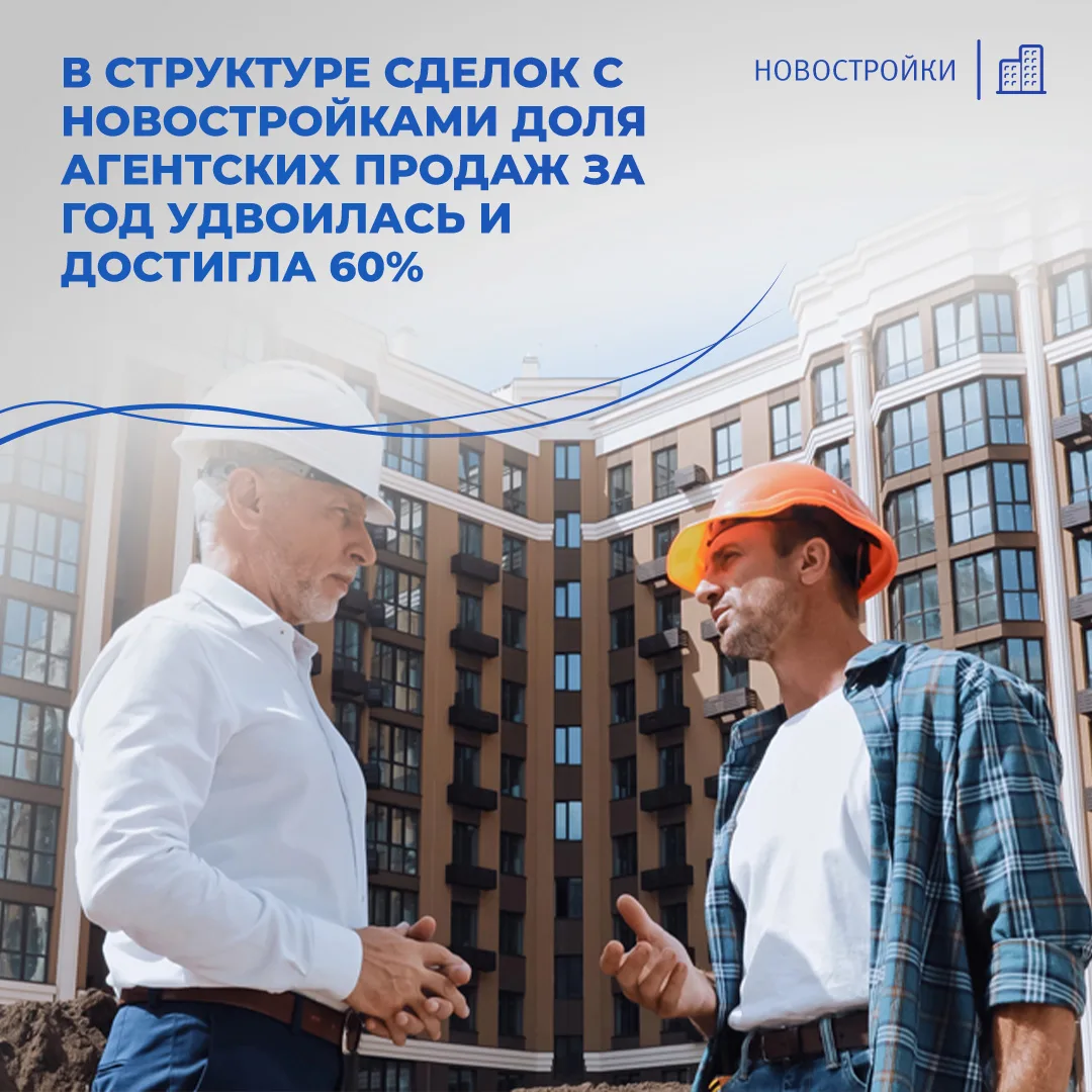 📈 В структуре сделок с новостройками доля агентских продаж за год удвоилась и достигла 60%

📊 В Ан