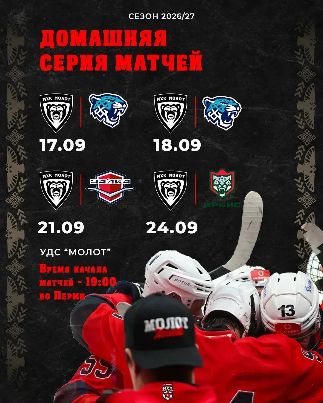 Домашние матчи МХК «Молот»