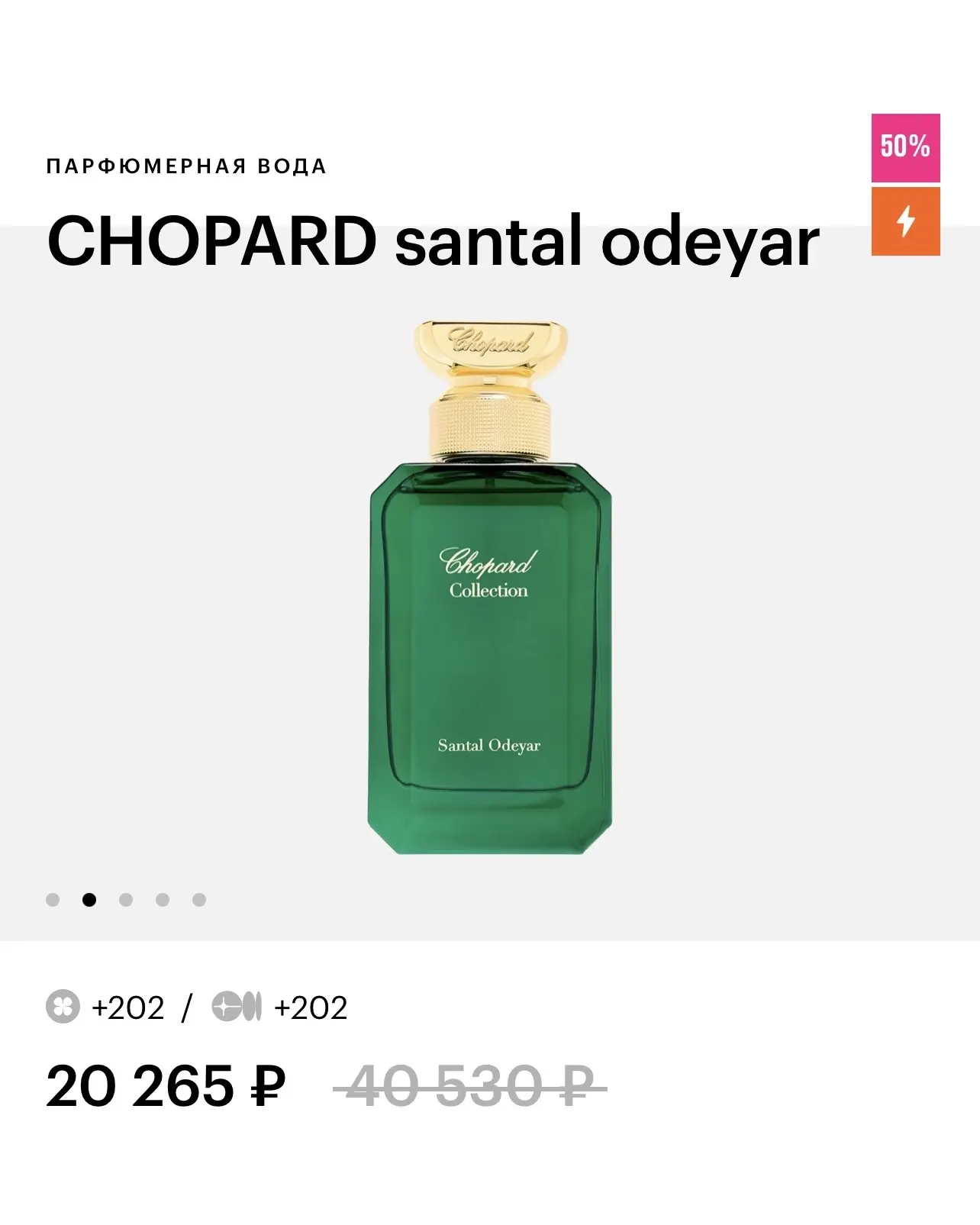 Чувствуете прилив дофамина? Это скидки на парфюм до −50%💎  Пора выбрать свой главный аромат этого ле