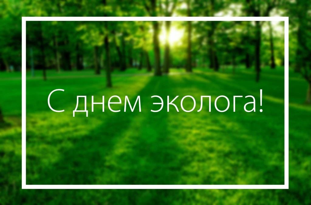 🌱 С Днём эколога! С Всемирным днем охраны окружающей среды!

🗓 5 июня — особенный день для всех, к