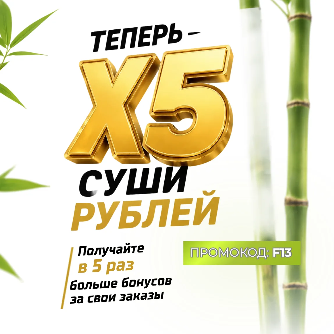 А сегодня роллы будут еще выгоднее!