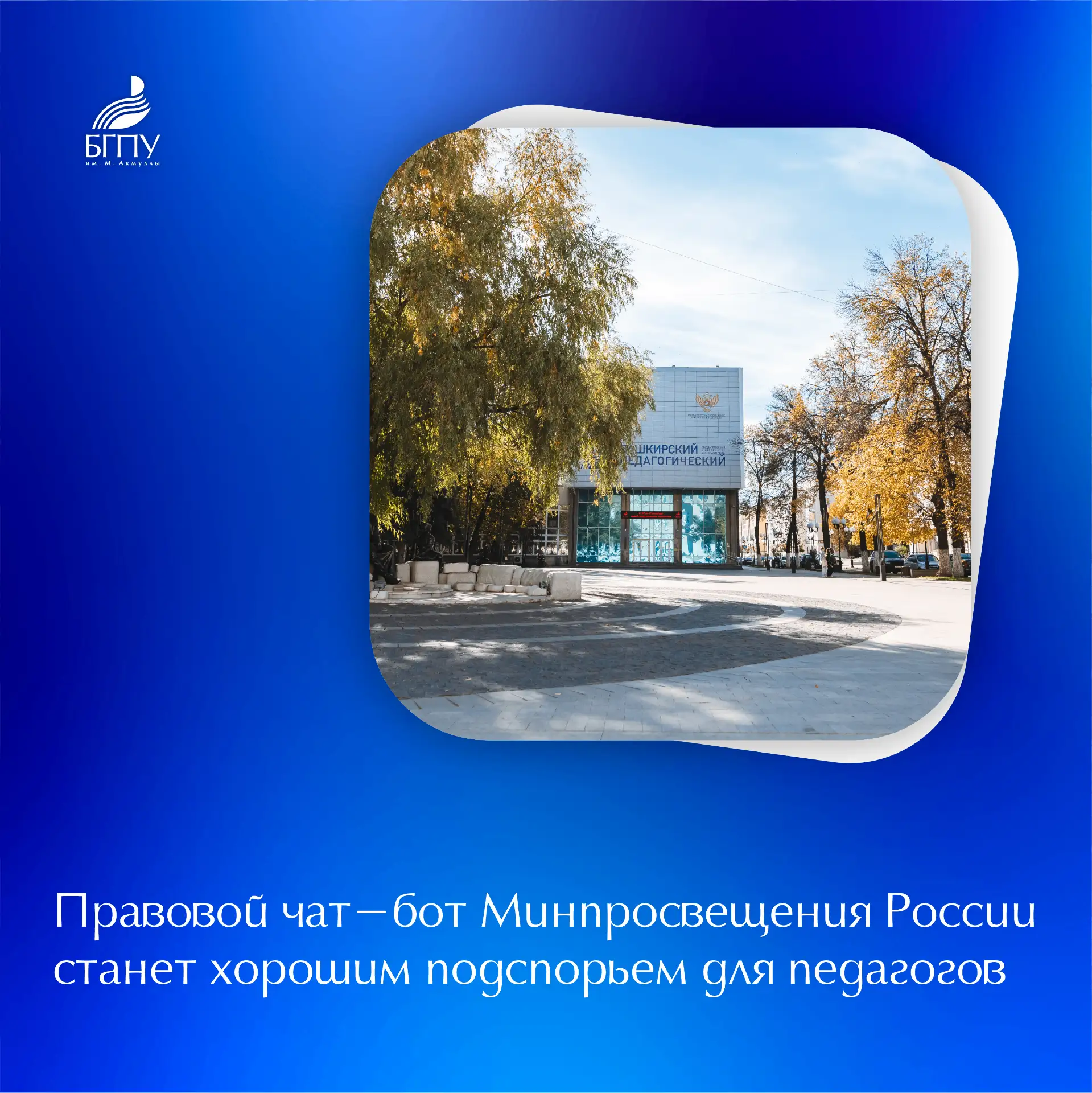 📱 Официальный чат-бот по защите чести и достоинства педагогических работников, разработанный Министе