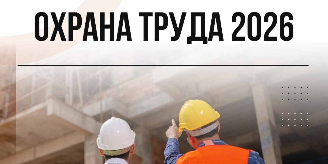 📢 Обучение по охране труда: нормативные требования и практика в компаниях  Приглашаем на семинар «Об